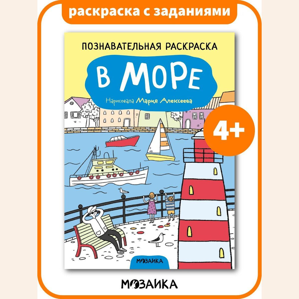 Книжка раскраска с заданиями для детей. Обучение и развитие девочек и мальчиков. МОЗАИКА kids. Познавательная #1