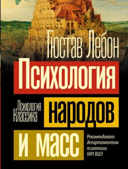 Психология народов и масс | Лебон Гюстав | Электронная книга  #1