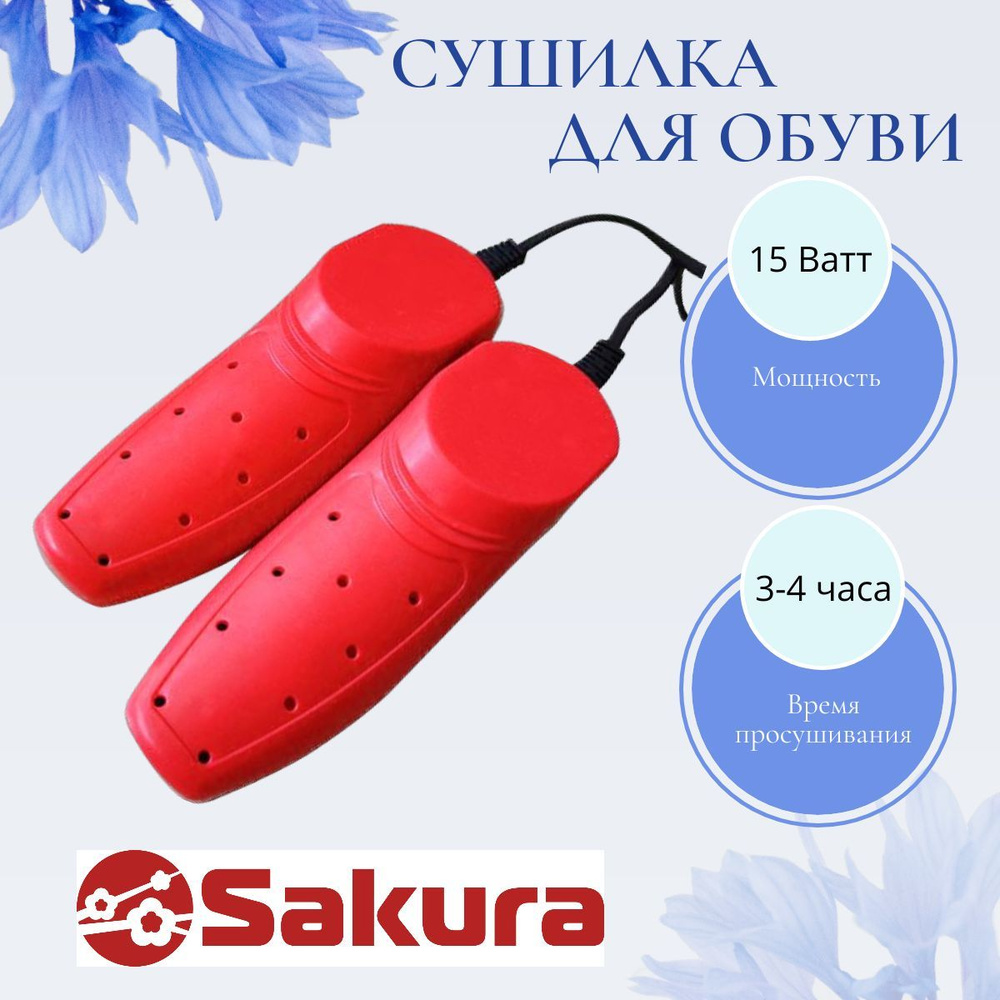 SAKURA сушилка д/обуви SA-8158R #1