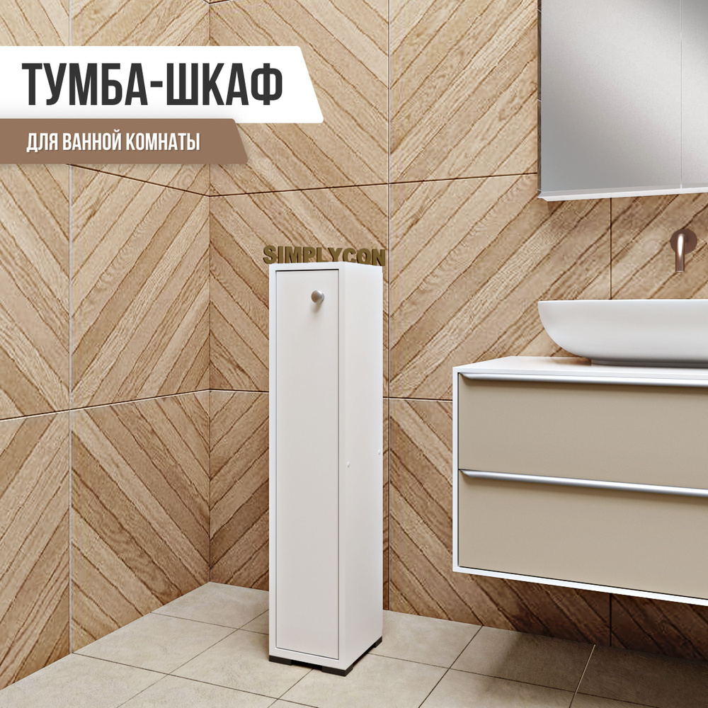 Тумба Simplycon Тумбочка напольная деревянная в ванную комнату и туалет, 20х95х22 см, цвет Белый  #1