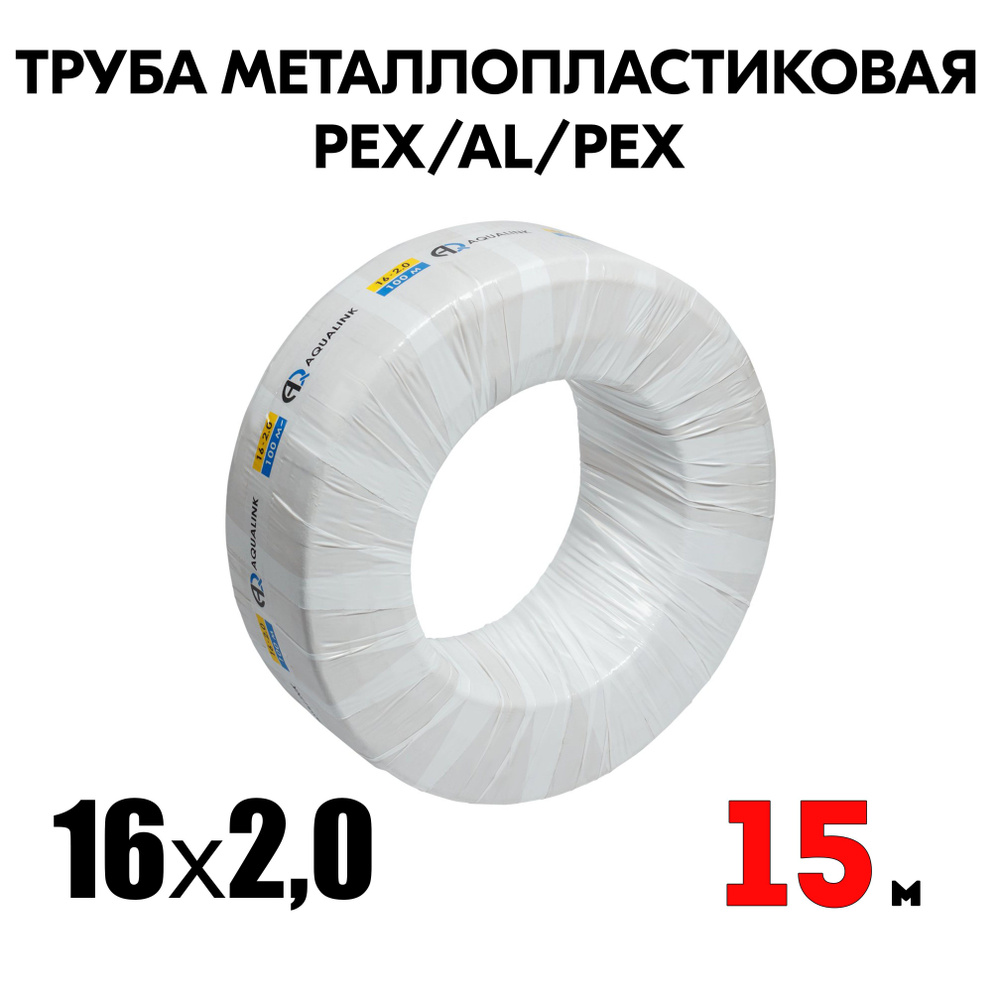 Труба металлопластиковая бесшовная AQUALINK PEX-AL-PEX 16x2,0 (белая) 15м  #1