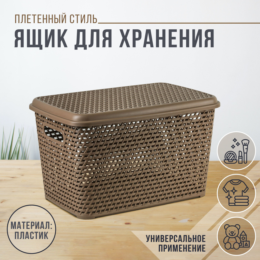 Ящик для хранения с крышкой IDEA "Ротанг", 23 л, 45x30x26,5 см, цвет бежевый  #1