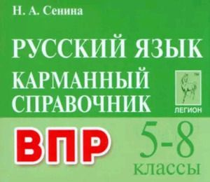 5-8 класс. Карманный справочник. Русский язык. ВПР (Сенина Н.А.) Легион  #1