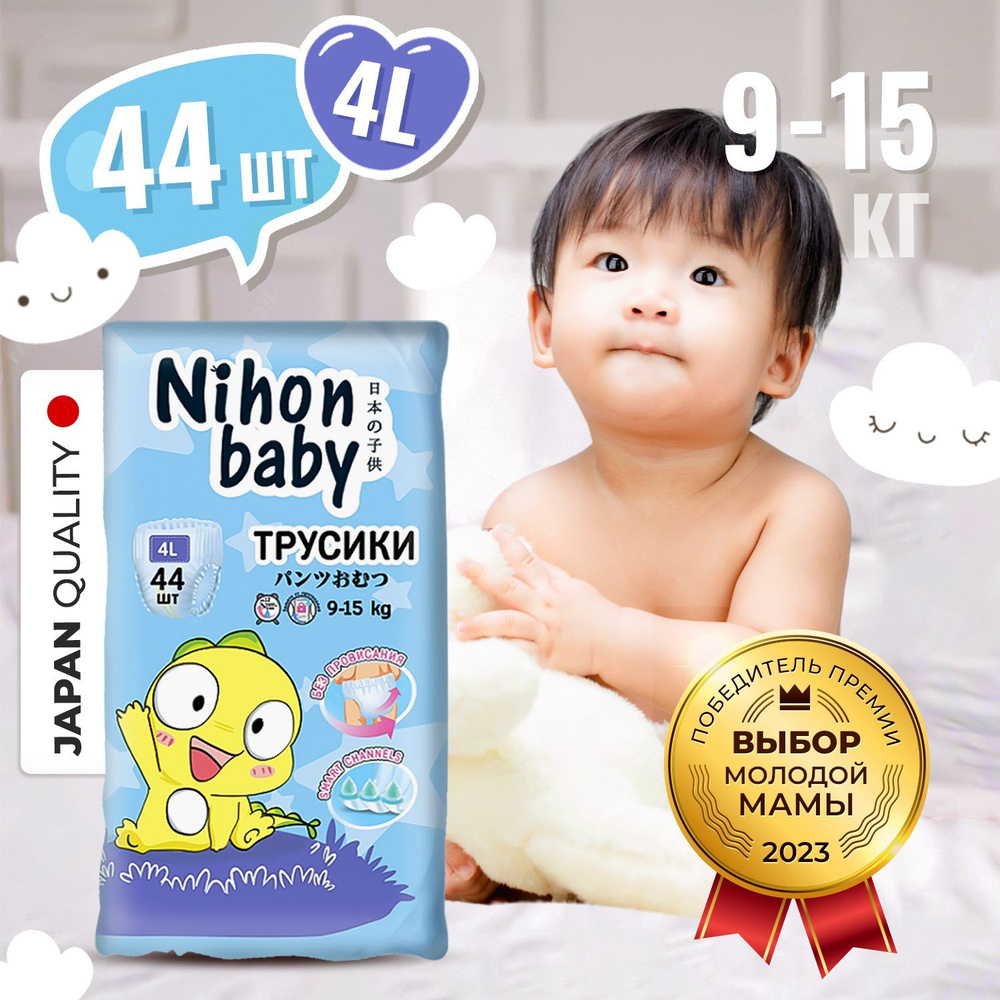 Подгузники трусики 4 размер детские Nihon baby, 44 шт, L (9-15 кг), ночные и дневные, одноразовые дышащие #1