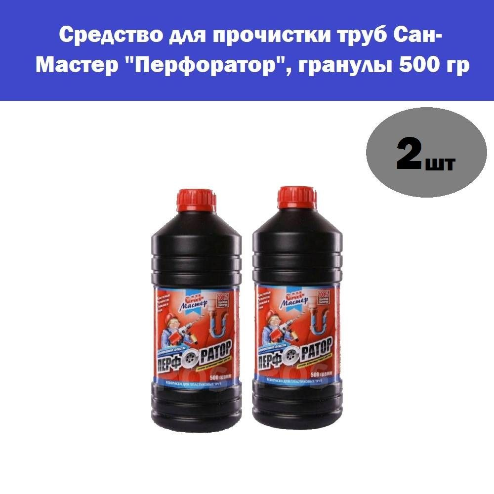 Комплект 2 шт, Средство от засоров для прочистки труб Сан-Мастер "Перфоратор", гранулы 500 гр  #1