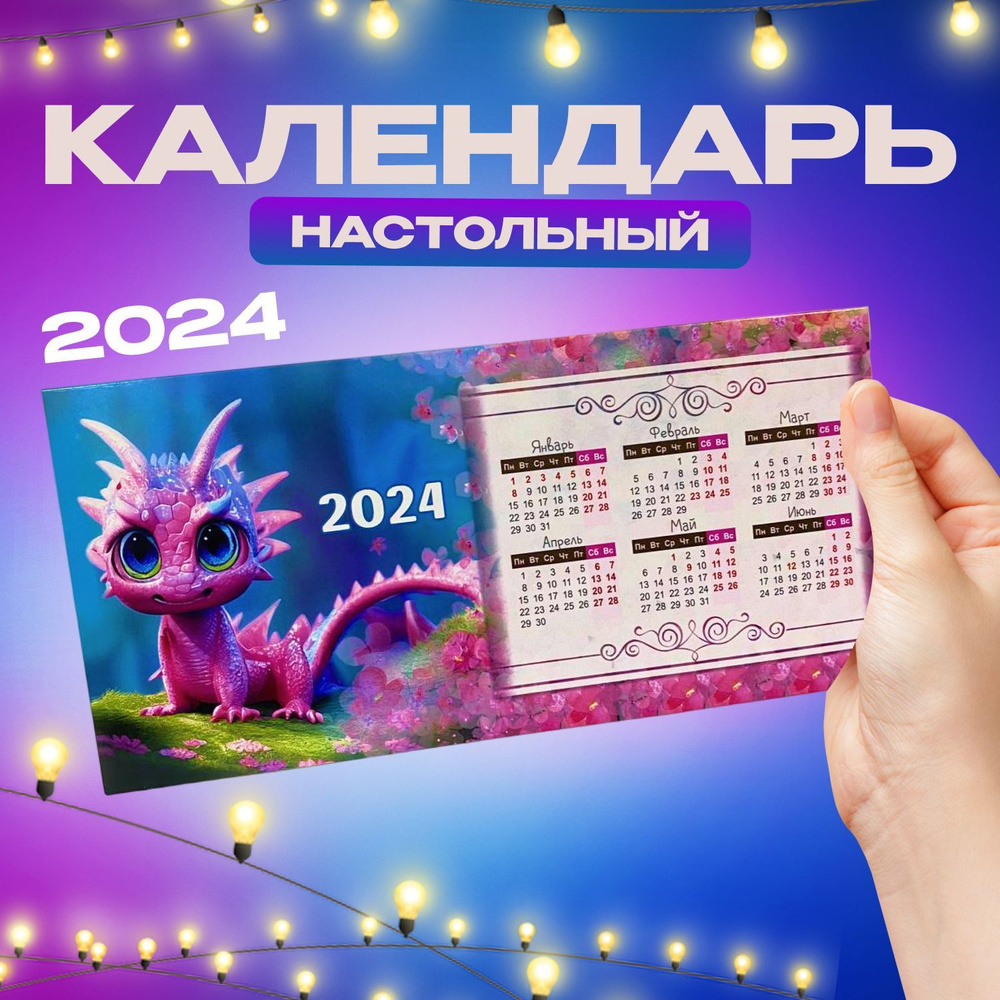 Календарь - домик настольный 2024 год "Розовый дракон" #1