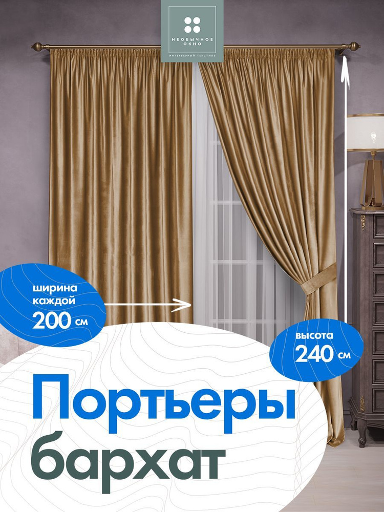 Штора, портьера бархат 200 см*240 см 2 шт.Песочный #1