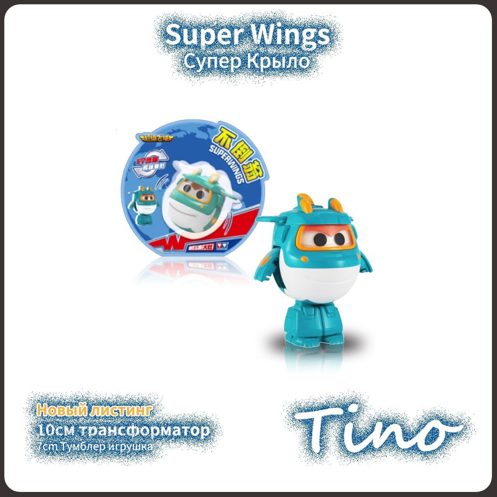 Супер Крылья,Super Wings игрушка,Playery,игрушки для мальчиков,10cm,Неваляшка Tino  #1