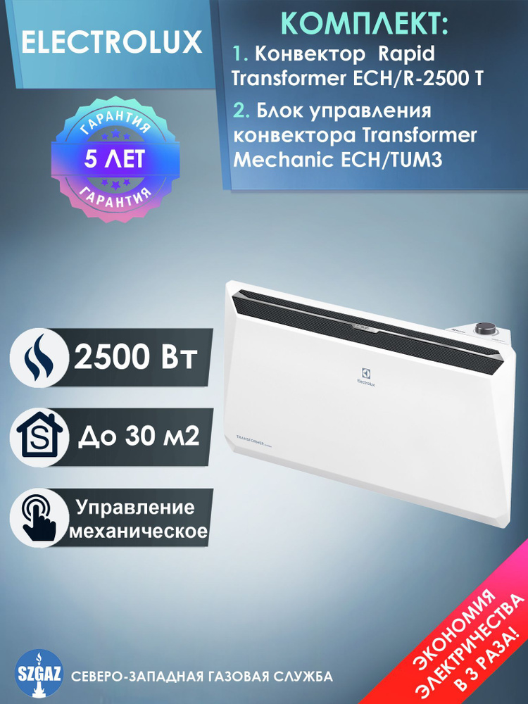 Конвектор Electrolux Rapid Transformer с блоком управления ECH/R-2500 T-TUM3 (механический)  #1