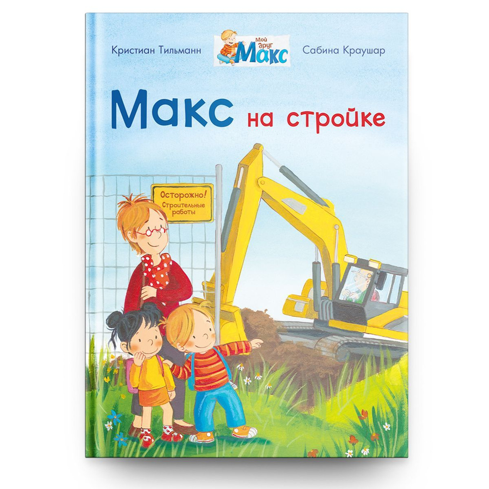 Книжка для малышей, мальчиков и девочек со сказками для чтения. Макс на стройке. Книжка с заданиями | #1