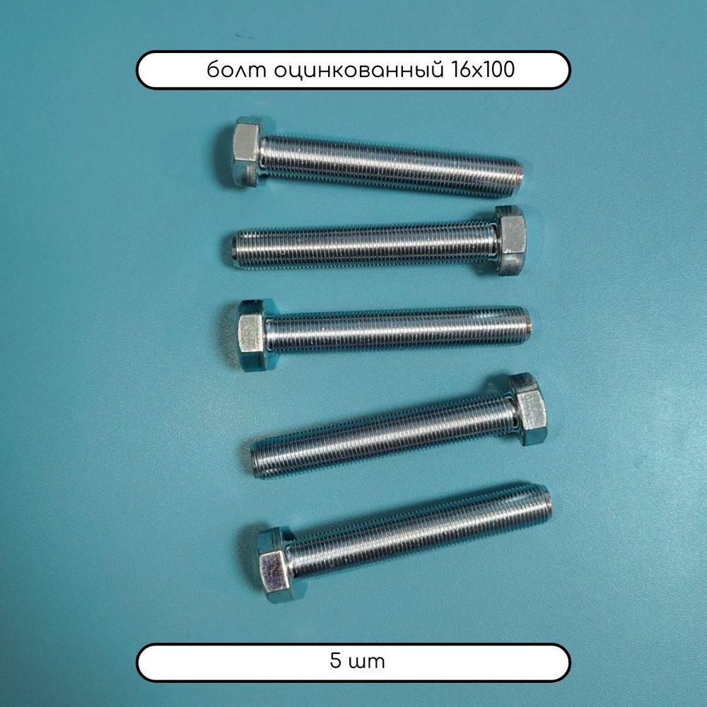 ДомМетиз Болт M16 x 16 x 100 мм, головка: Шестигранная, 5 шт. #1