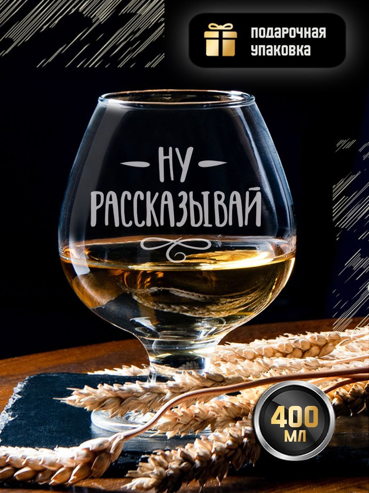 Бокал для коньяка с гравировкой "Ну, рассказывай" 400 мл. Именной стакан под коньяк, виски и бренди с #1