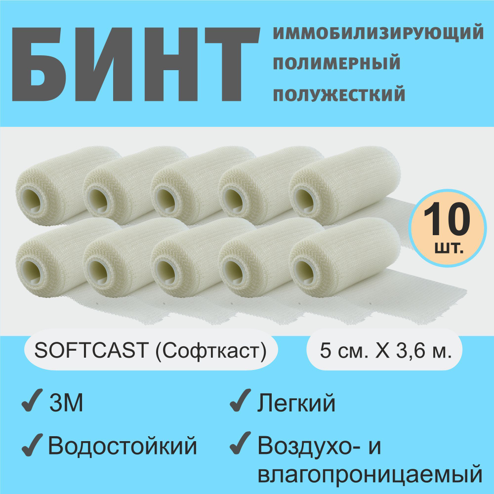 Бинт Softcast (Софткаст) полужесткий иммобилизирующий полимерный, 5см х 3,6м, (10шт) 82102  #1