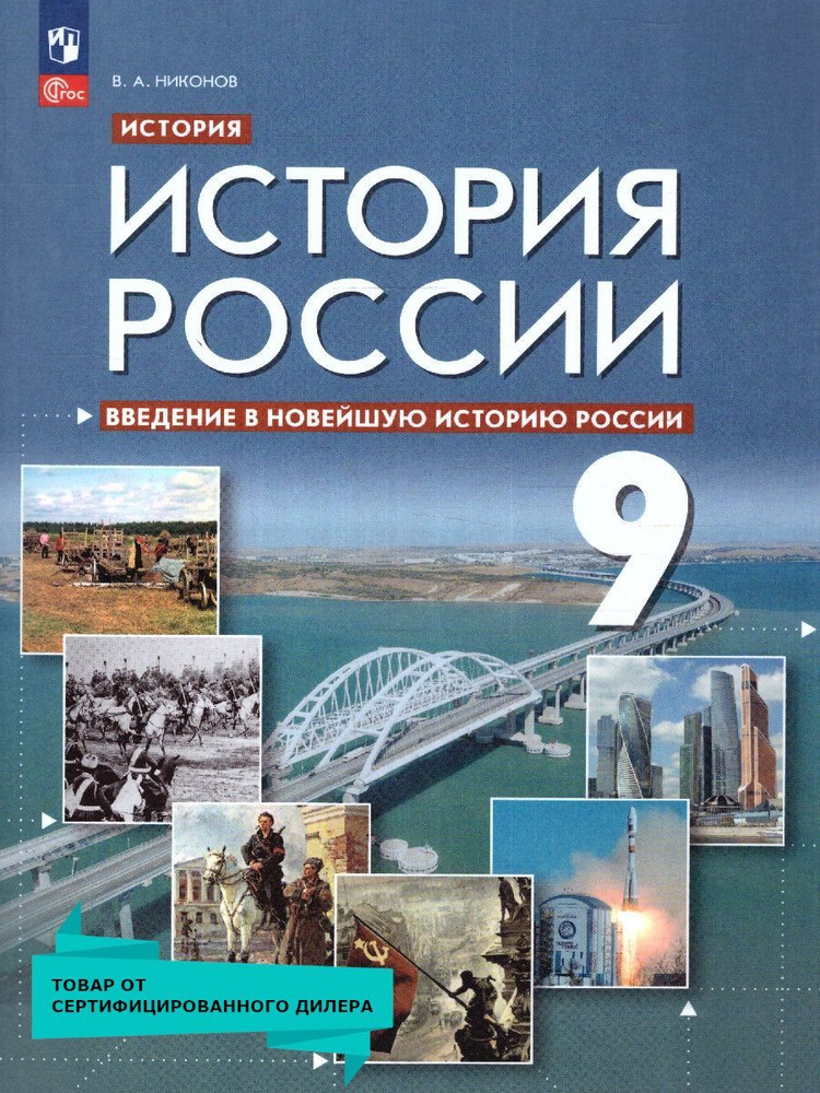 История России 9 класс. Введение в Новейшую историю России. ФГОС | Никонов В. А.  #1