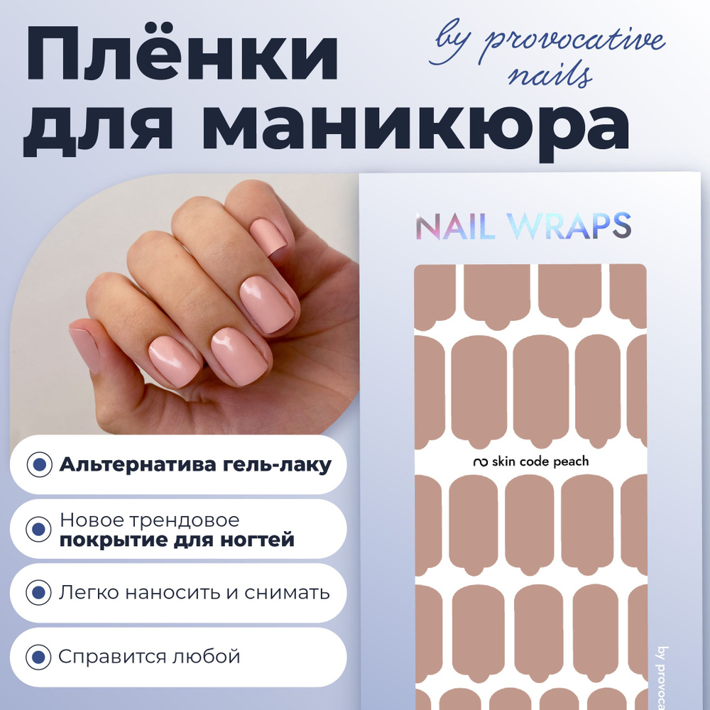 Пленки для маникюра by provocative nails - Skin code Peach #1