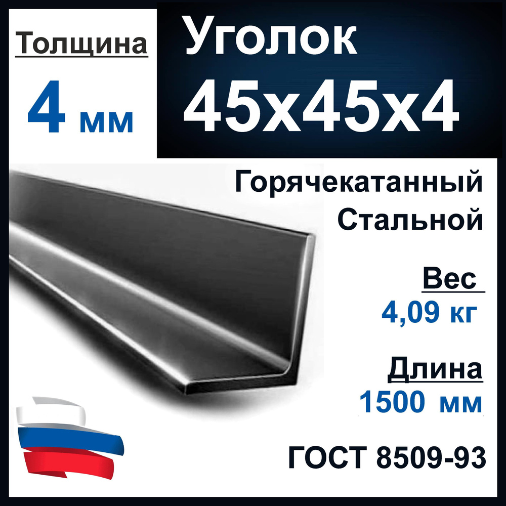 Уголок 45х45х4 мм., стальной металлический. Длина 1500 мм (1,5 м). Толщина металла 4 мм.  #1