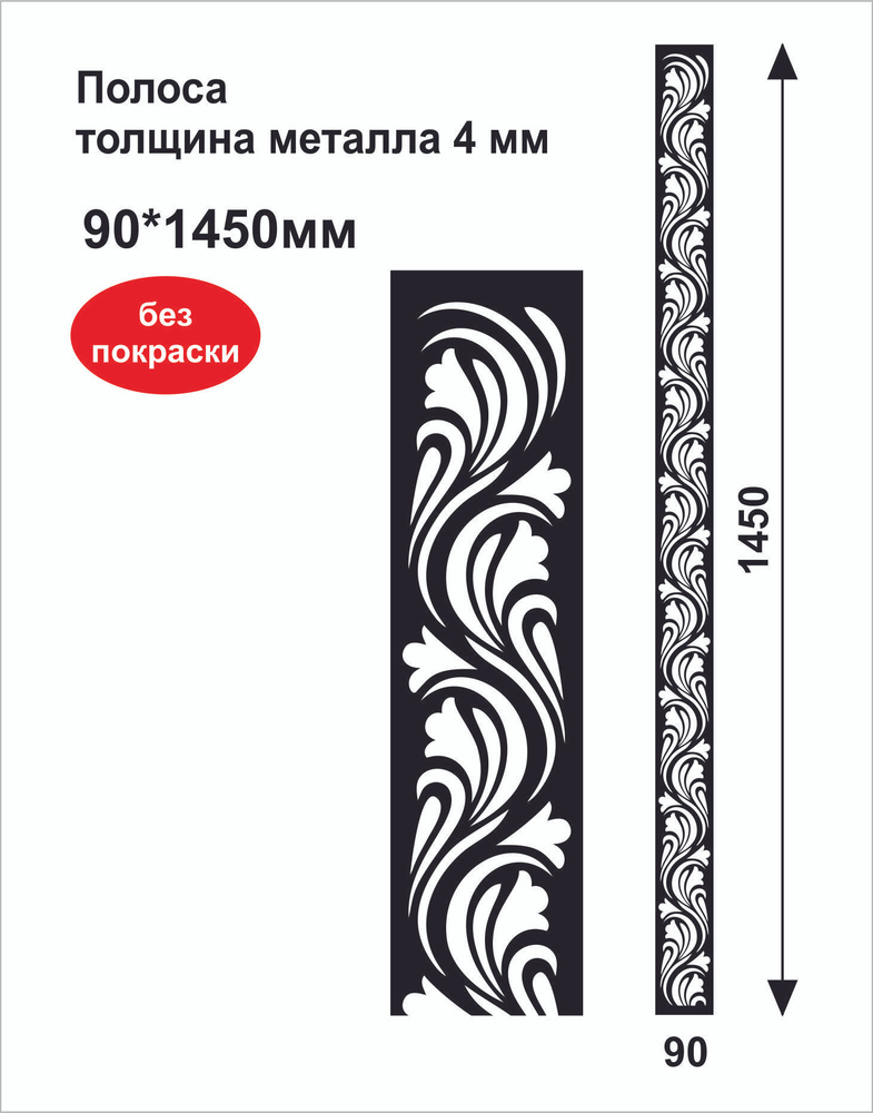 Полоса металлическая резная "ЗАВИТКИ", размер 90х1450х4 мм #1
