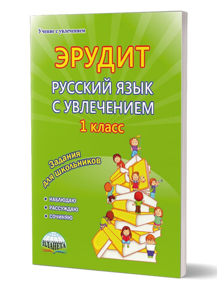 Эрудит. Русский язык с увлечением 1 класс. Наблюдаю, рассуждаю, сочиняю. Рабочая тетрадь Воротникова #1