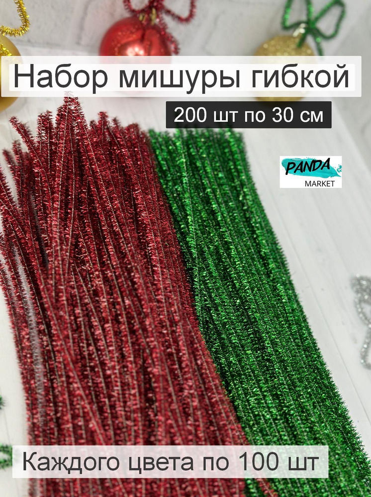 Набор мишуры новогодней гибкой, 200 шт. по 30 см, красная, зелёная  #1