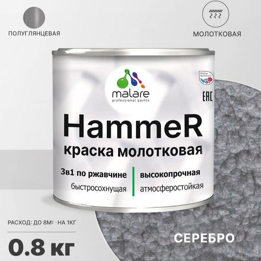 Грунт-Эмаль 3 в 1 Malare Hammer (молотковый эффект) по ржавчине для металлических поверхностей, молотковая #1