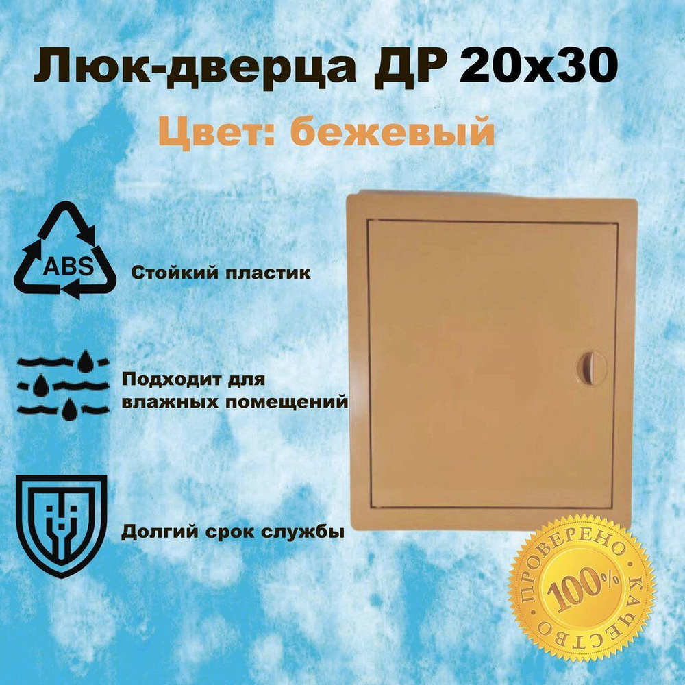 Люк-дверца 20х30 Виенто ДР, бежевый, АБС -пластик #1