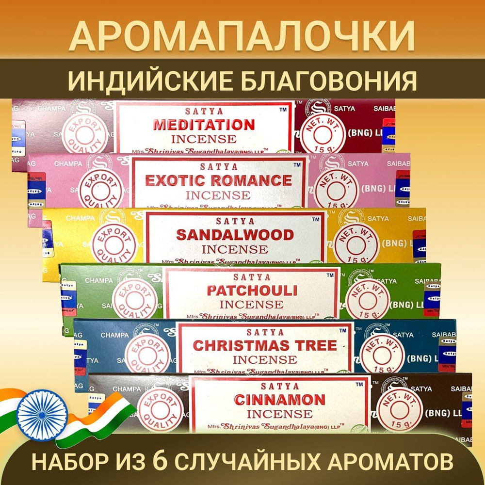 Satya набор благовоний индийских аромат для дома ароматические палочки случайный микс 6 шт. по 15 гр. #1