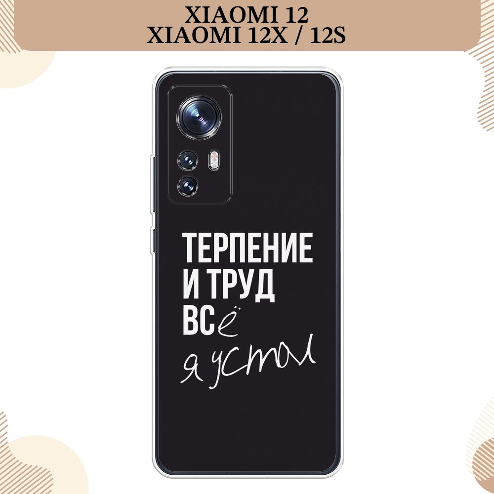 Силиконовый чехол на Xiaomi 12/12X/12S / Сяоми 12/12X/12S, Терпение и труд - надпись  #1