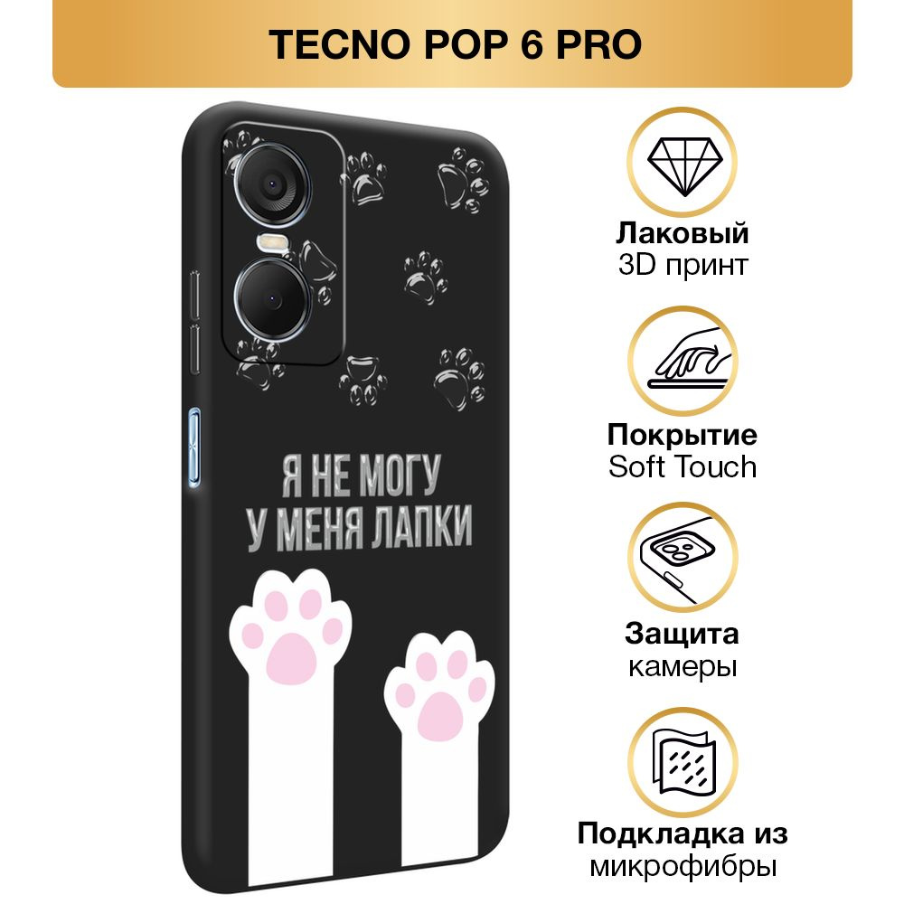 Чехол Soft Touch на Tecno Pop 6 Pro / Текно Поп 6 Про "Не могу у меня лапки", черный  #1