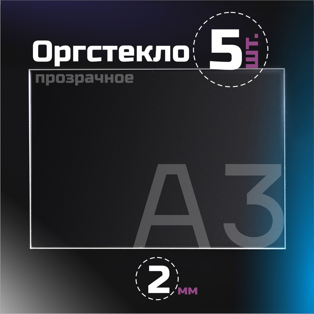 Оргстекло прозрачное, толщина 2 мм. Листовой акрил, формат А3.(420х297 мм). 5 листов.  #1