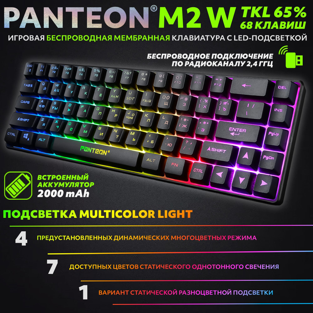 PANTEON M2 W Black Игровая беспроводная мембранная TKL (65%) клавиатура с LED-подсветкой MULTICOLOR (68 #1