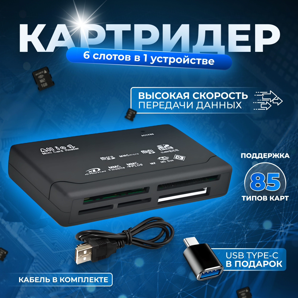 Универсальный Картридер usb 8 в 1 для чтения карт памяти: Micro SD, SD,  MMC, TF, CF для ноутбука, компьютера, пк - купить с доставкой по выгодным  ценам в интернет-магазине OZON (1051240149)