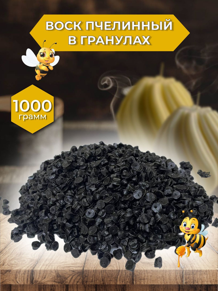 Воск пчелиный в гранулах, для свечей, черный, 1 кг, 1 шт @RitaDrive  #1