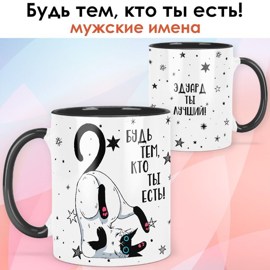 print LOOK / Кружка с именем Эдуард "Будь тем, кто ты есть" Мужская серия / чёрная ручка и внутри  #1