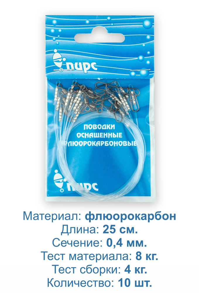 Поводки рыболовные, флюорокарбон, оснащённые. 25 см, 0,4 мм, тест материала до 8,0 кг. 10 штук  #1