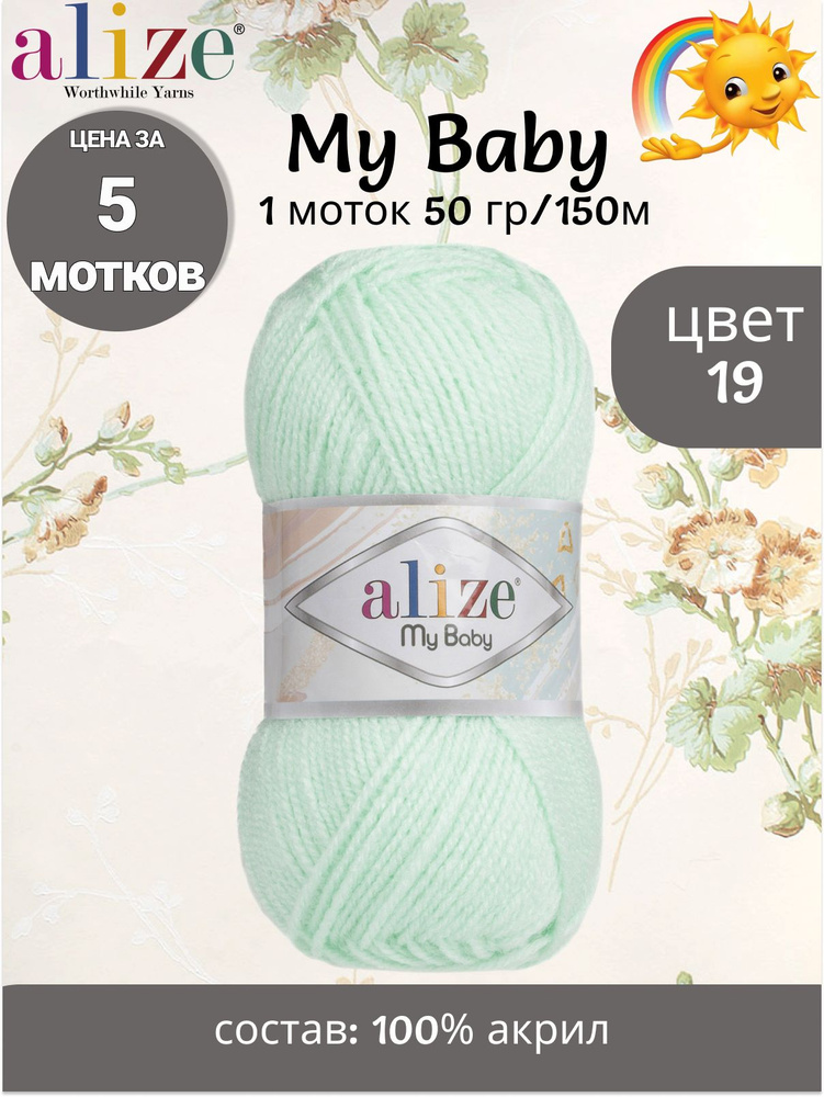 Пряжа Alize My Baby - 5 шт, цвет 19 бирюзовый , 50г, 150м (Ализе Май Беби) Нитки для вязания, 100% акрил #1