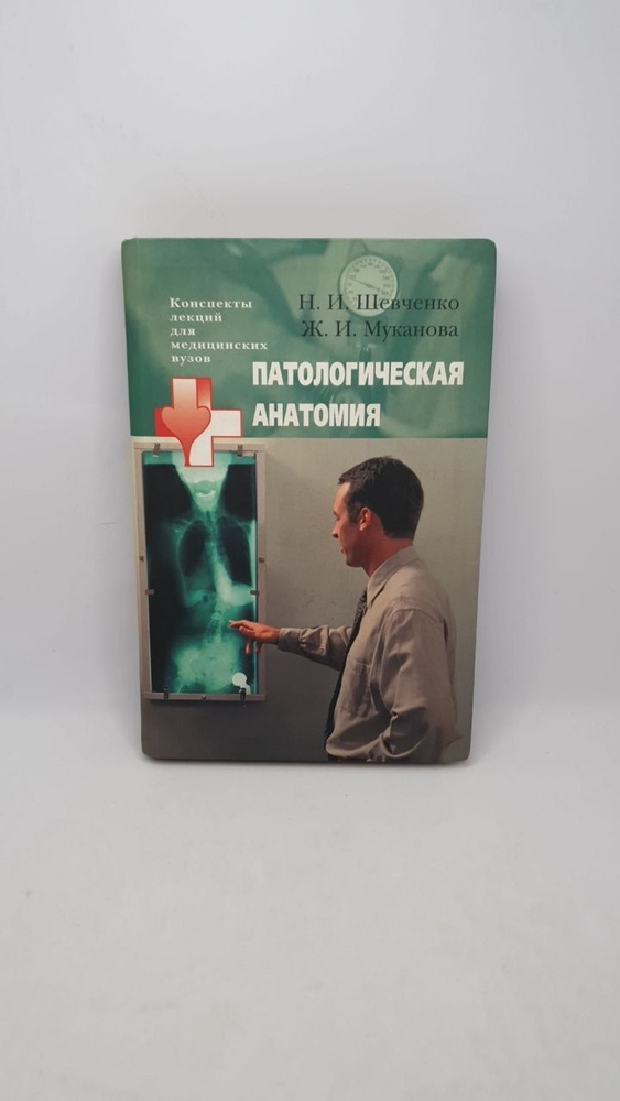Патологическая анатомия: Учебное пособие для медицинских вузов | Шевченко Н.  #1