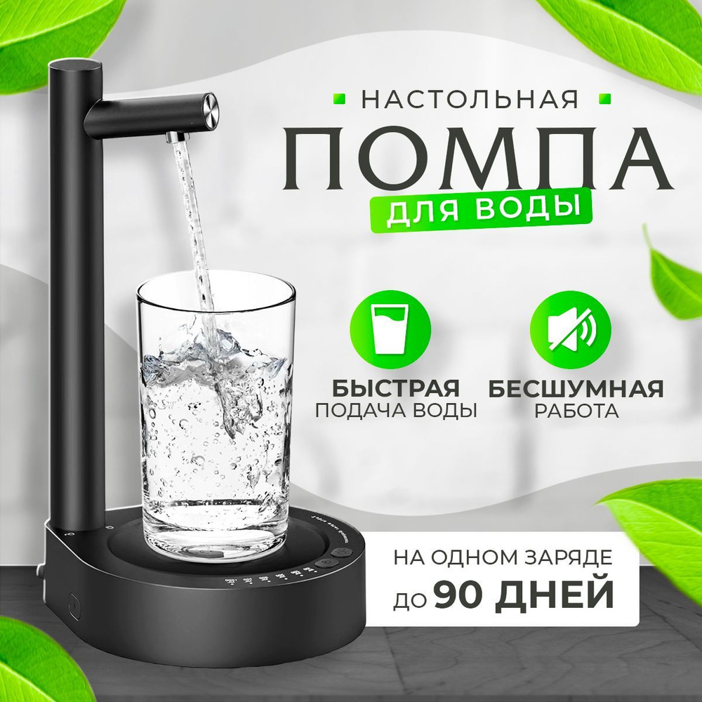 Диспенсер для воды Smart Water Pompa/Nastolnaya, черный купить по низкой  цене с доставкой в интернет-магазине OZON (1241987611)