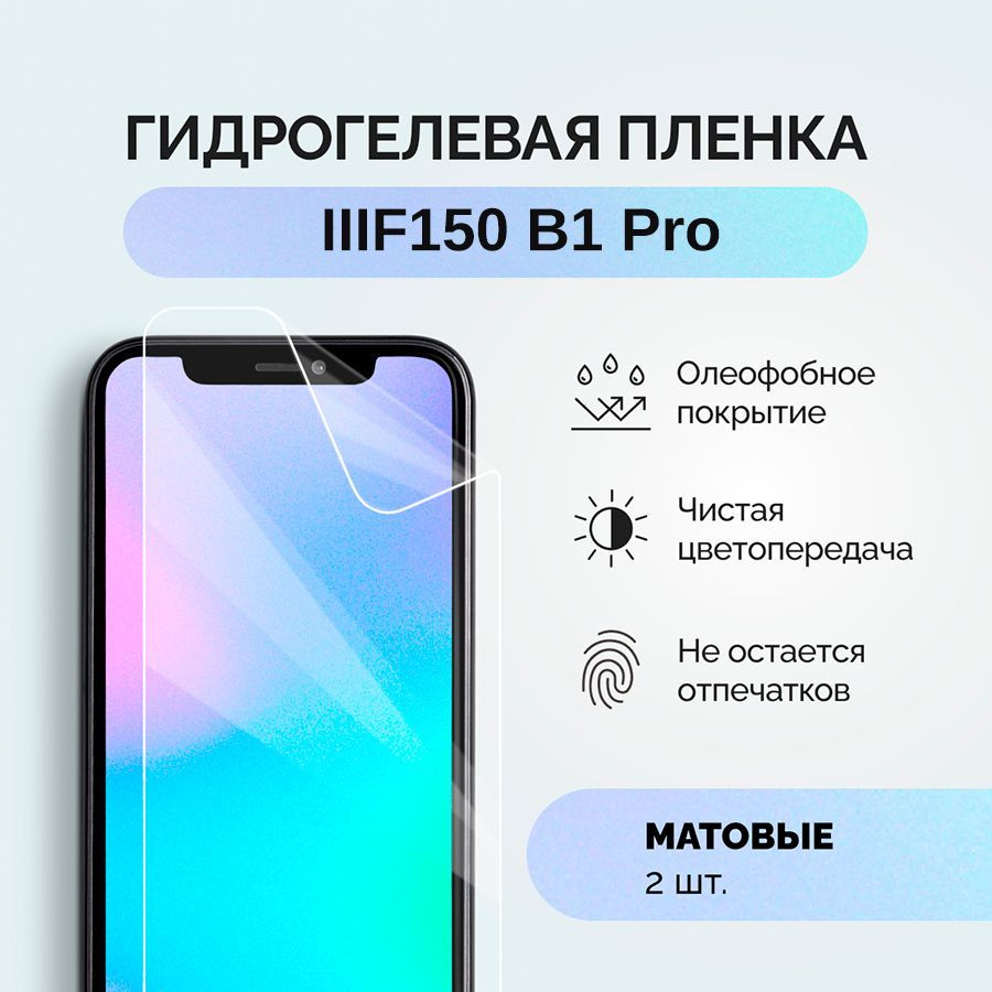 Гидрогелевая защитная плёнка для IIIF150 B1 Pro / матовая плёнка гидрогелевая на телефон F150 B1 Pro #1