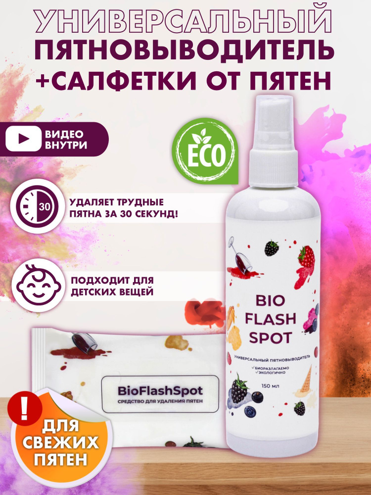 BioFlashSpot Пятновыводитель (ВЛАЖНЫЕ САЛФЕТКИ + СПРЕЙ) для одежды кислородный очиститель 150  #1