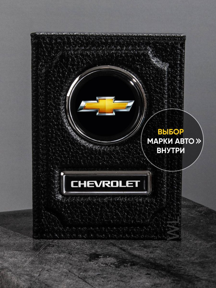 Обложки для автодокументов с логотипом марки авто CHEVROLET  #1