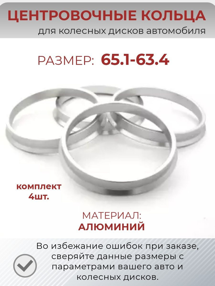 Центровочные кольца/проставочные кольца для литых колесных дисков из алюминия/ размер 65.1-63.4  #1