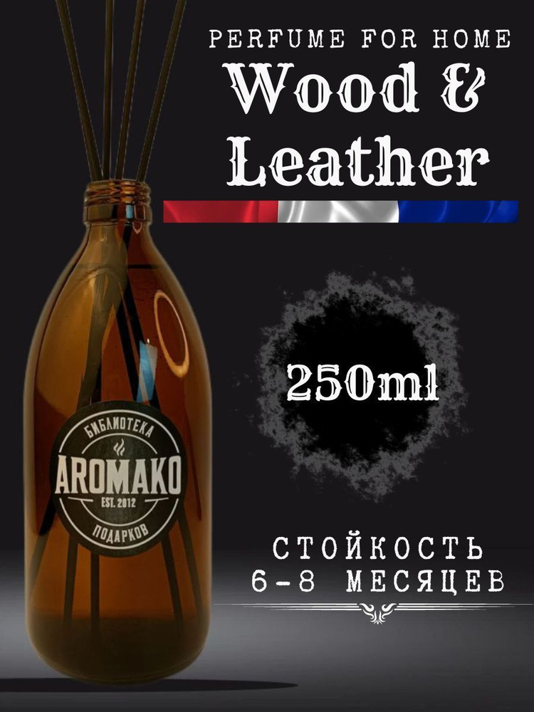 Ароматизатор для дома, диффузор ароматический AromaKo "Wood & Leather" 250 мл  #1