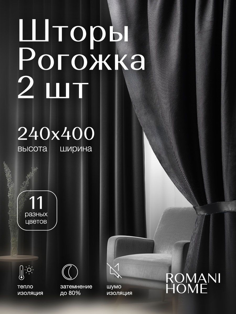 Romani Home Комплект штор Рогожка 240х400см, для спальни, гостиной, кухни  #1