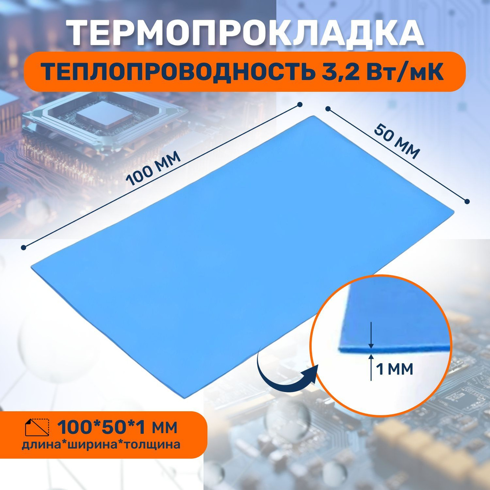 Термопрокладка теплопроводящая, термо подложка 3kS, 3,2 Вт/мK, 50х100мм, толщина 1,0мм  #1