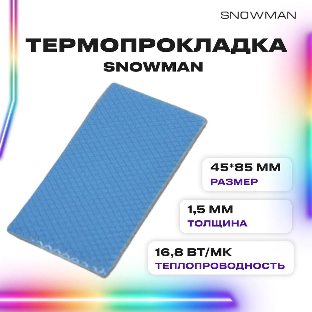 Термопрокладка силиконовая Snowman 16,8 Вт 1,5мм для рассеивания тепла процессора/графического процессора #1