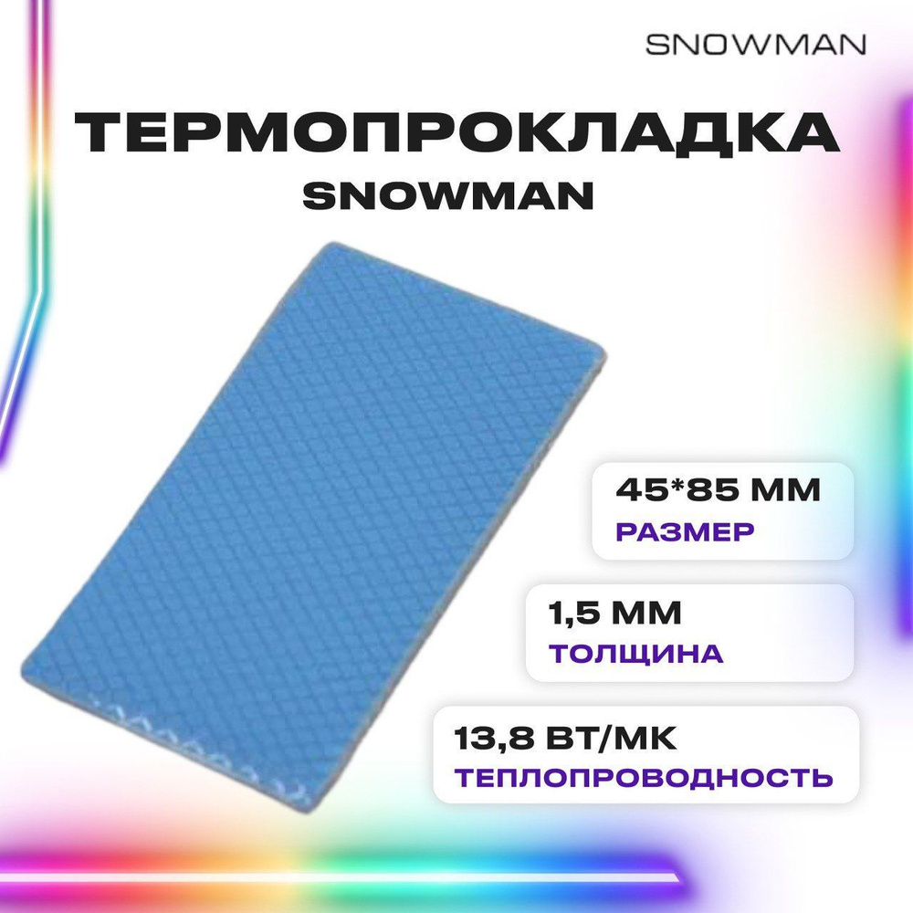 Термопрокладка силиконовая Snowman 13,8 Вт 1,5мм для рассеивания тепла процессора, термо подложка для #1