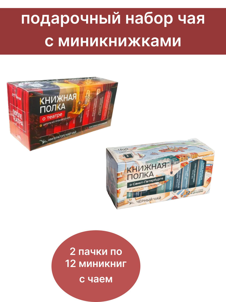 Чай со смыслом книги в пачке чая "Книжная Полка о театре", "О Санкт-Петербурге", 2 пачки по 12 шт  #1