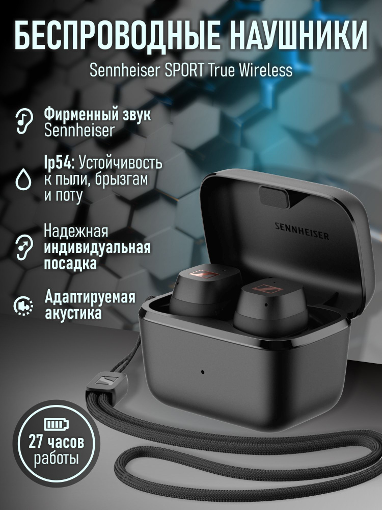 Беспроводные наушники Sennheiser SPORT True Wireless #1