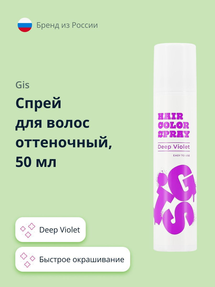 Спрей для волос оттеночный GIS Deep Violet 50 мл #1