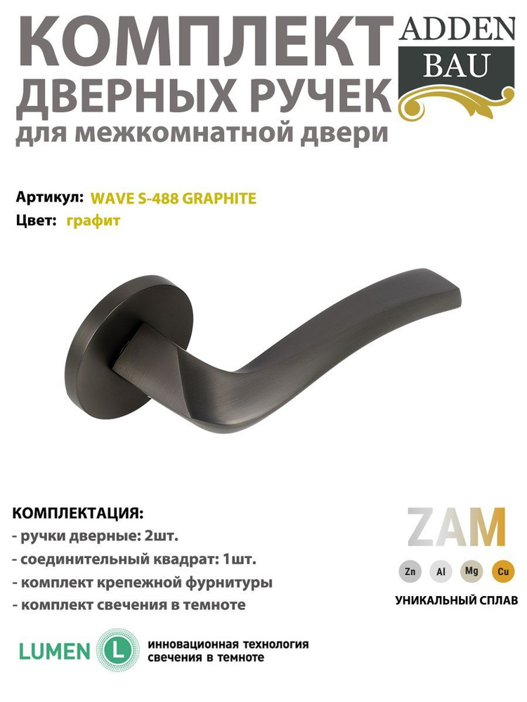 Ручка дверная межкомнатная ADDEN BAU WAVE S-488, графит #1